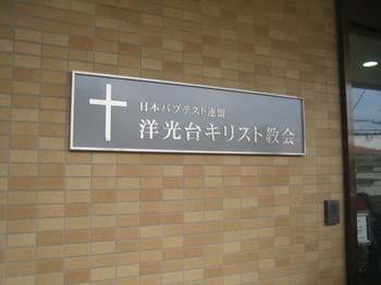 洋光台教会 189.JPG